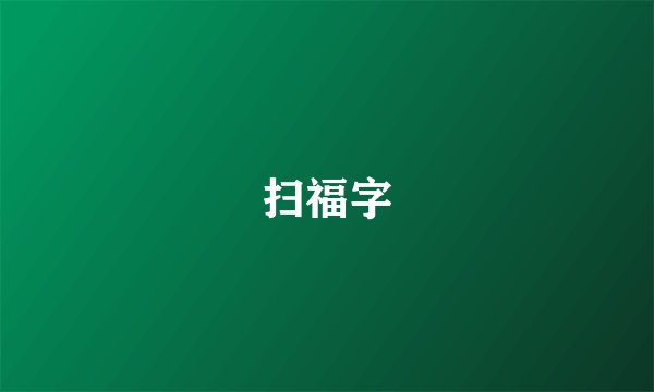 扫福字