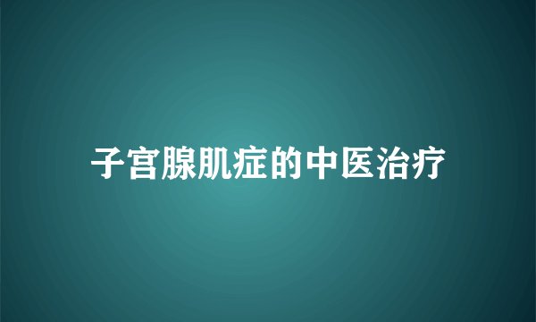 子宫腺肌症的中医治疗