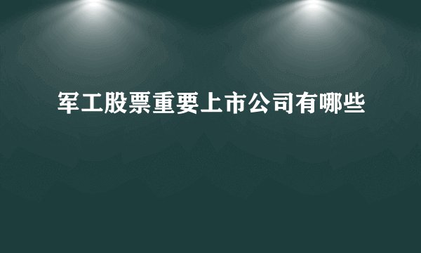 军工股票重要上市公司有哪些