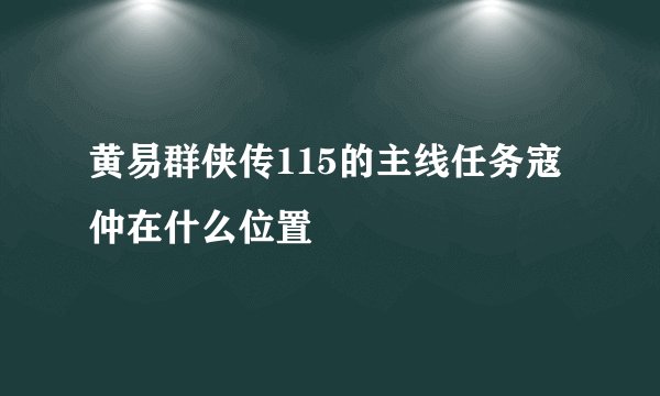 黄易群侠传115的主线任务寇仲在什么位置