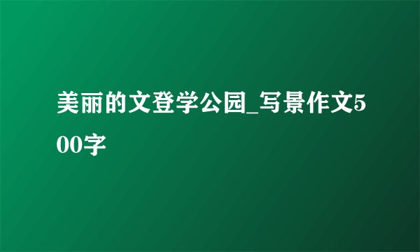 美丽的文登学公园_写景作文500字