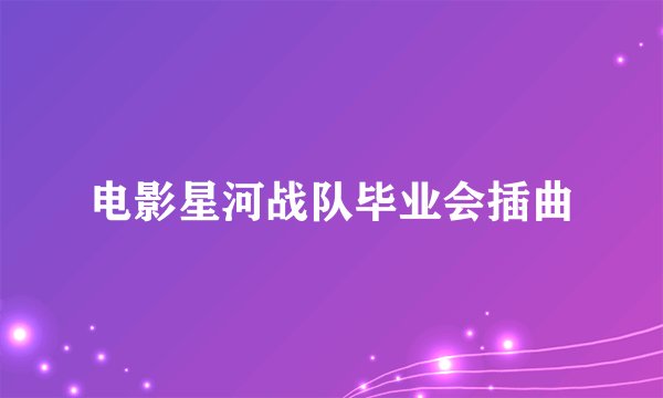电影星河战队毕业会插曲