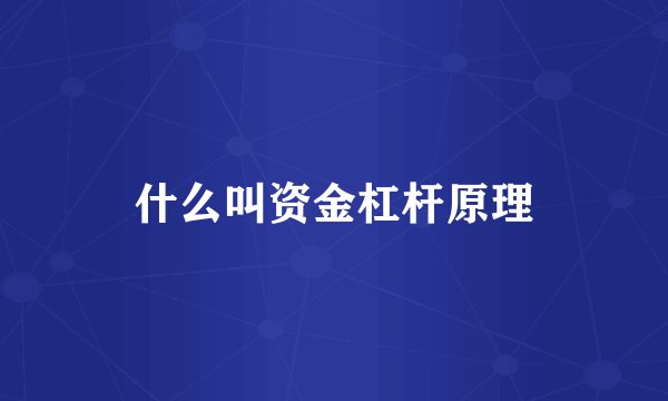 什么叫资金杠杆原理