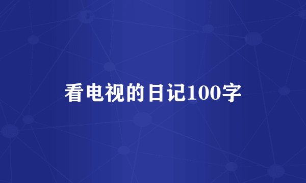 看电视的日记100字
