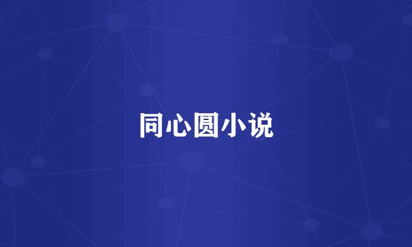 同心圆小说