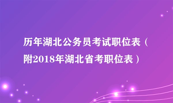 历年湖北公务员考试职位表（附2018年湖北省考职位表）