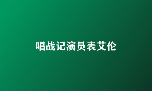 唱战记演员表艾伦