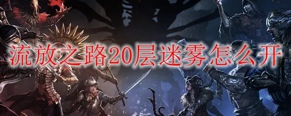 流放之路20层迷雾怎么开