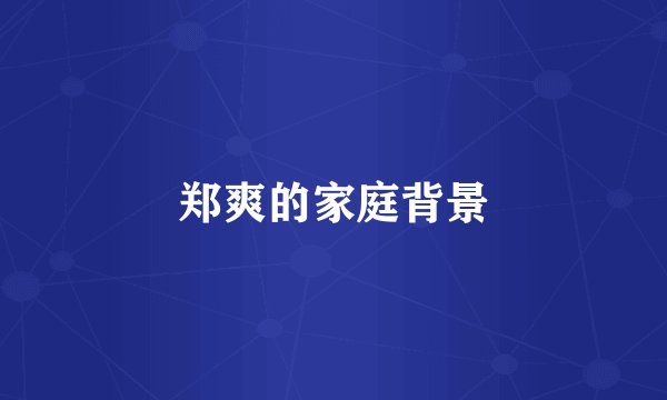 郑爽的家庭背景