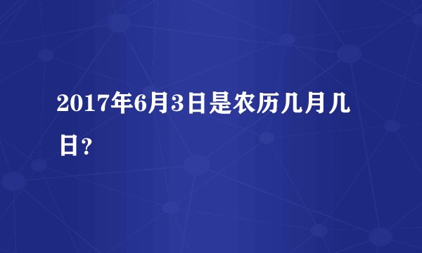 2017年6月3日是农历几月几日？
