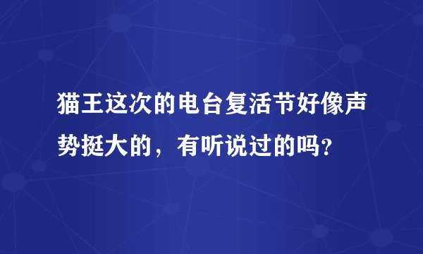 猫王这次的电台复活节好像声势挺大的，有听说过的吗？