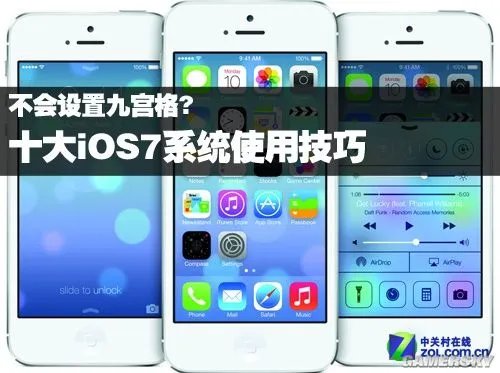 iOS7系统十大使用技巧！土鳖跟土豪都必看