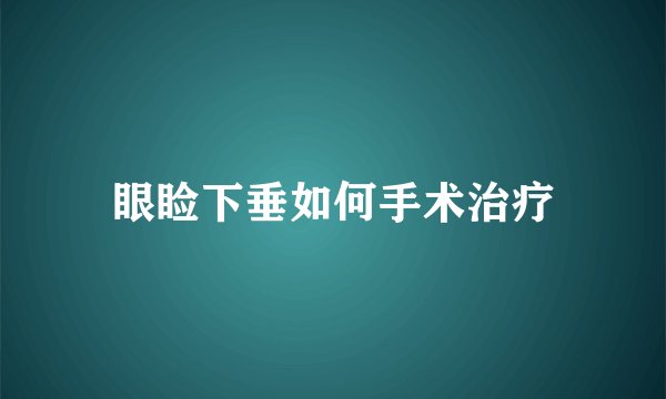 眼睑下垂如何手术治疗