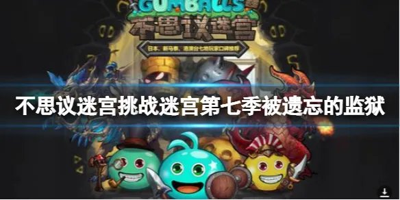 《不思议迷宫》挑战迷宫第七季被遗忘的监狱 被遗忘的监狱彩蛋介绍