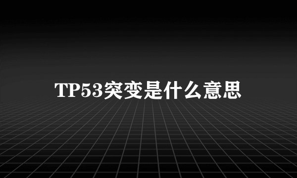 TP53突变是什么意思