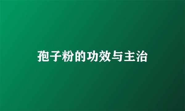 孢子粉的功效与主治