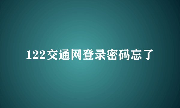 122交通网登录密码忘了