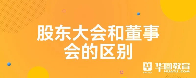 股东大会和董事会的区别