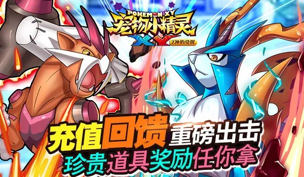 《宠物小精灵XY》充值回馈重磅出击！
