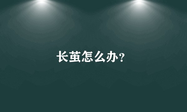 长茧怎么办？