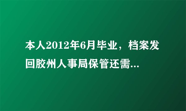 本人2012年6月毕业，档案发回胶州人事局保管还需要交费用么？急急急