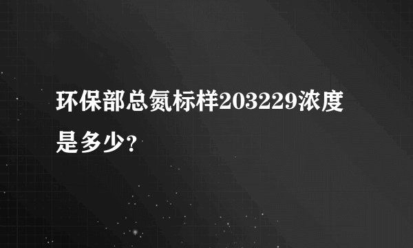 环保部总氮标样203229浓度是多少？