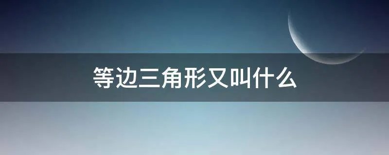 等边三角形又叫什么