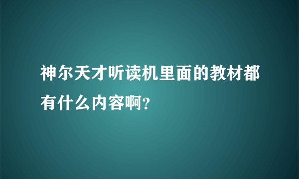 神尔天才听读机里面的教材都有什么内容啊？