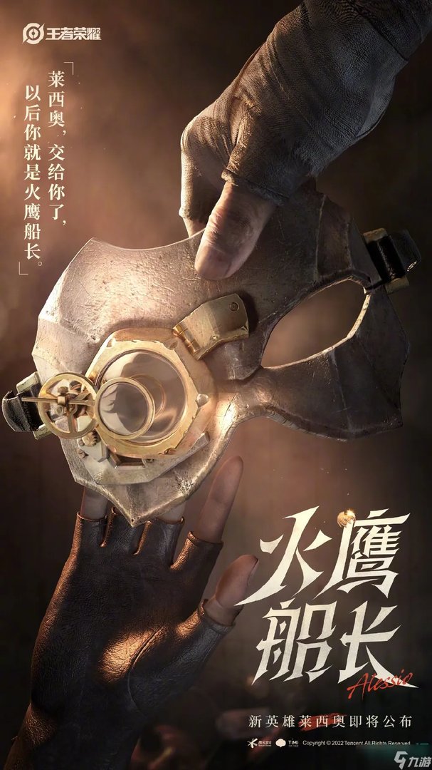 王者荣耀新英雄莱西奥什么时候出 新英雄莱西奥上线时间介绍