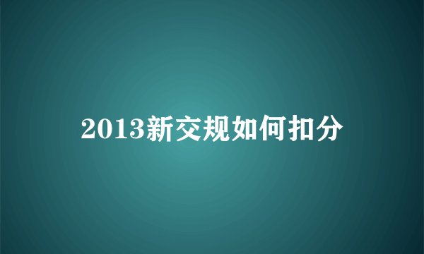 2013新交规如何扣分