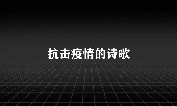 抗击疫情的诗歌