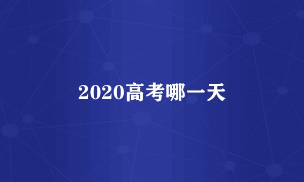 2020高考哪一天