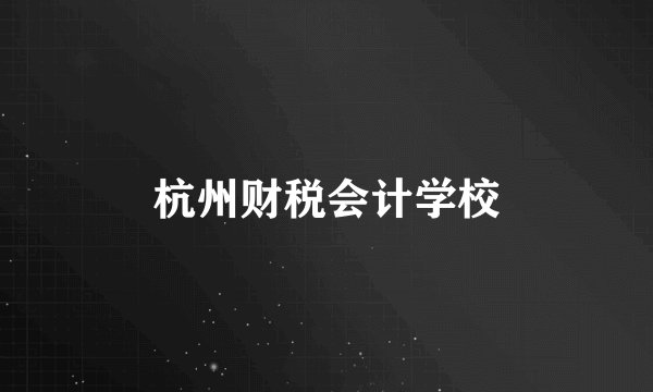 杭州财税会计学校