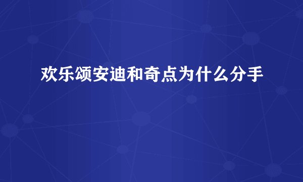 欢乐颂安迪和奇点为什么分手