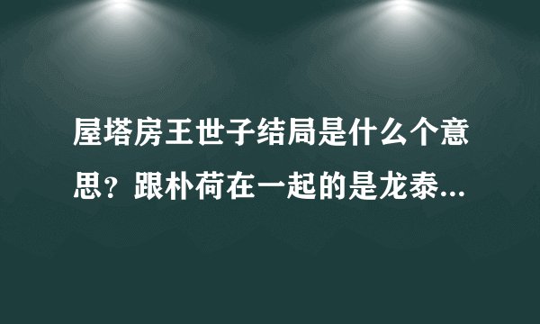 屋塔房王世子结局是什么个意思？跟朴荷在一起的是龙泰榕还是世子？