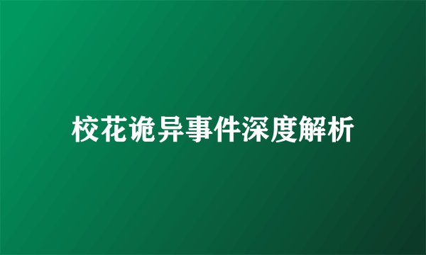 校花诡异事件深度解析