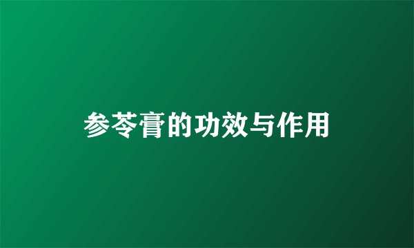 参苓膏的功效与作用