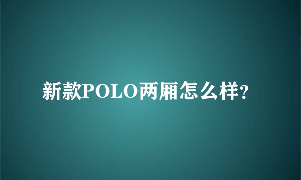 新款POLO两厢怎么样？
