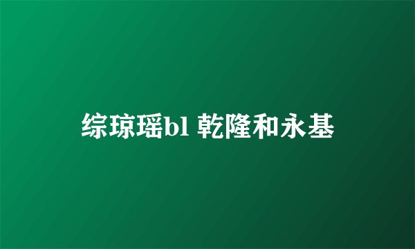 综琼瑶bl 乾隆和永基