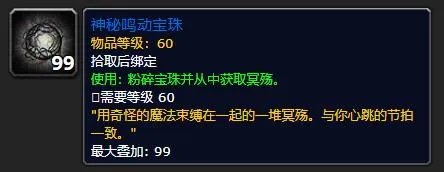 《魔兽世界》神秘鸣动宝珠有什么用