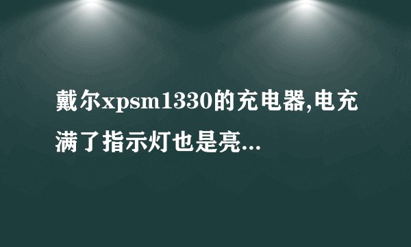 戴尔xpsm1330的充电器,电充满了指示灯也是亮着的吗??