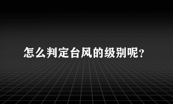 怎么判定台风的级别呢？