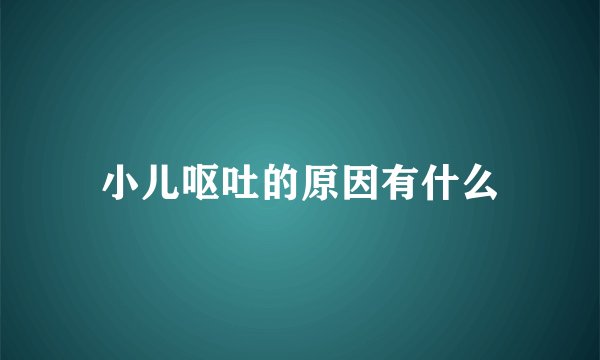 小儿呕吐的原因有什么