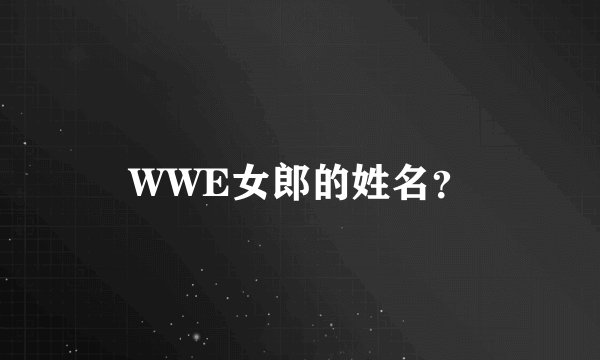 WWE女郎的姓名？