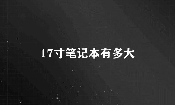 17寸笔记本有多大