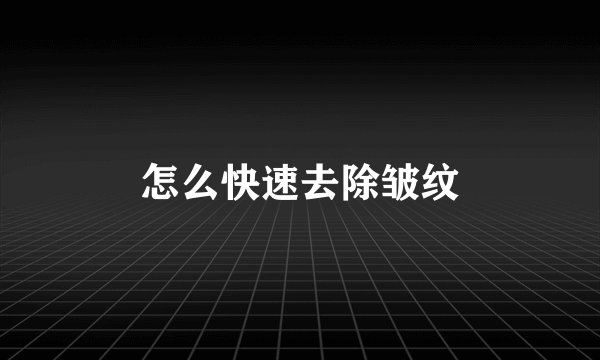 怎么快速去除皱纹