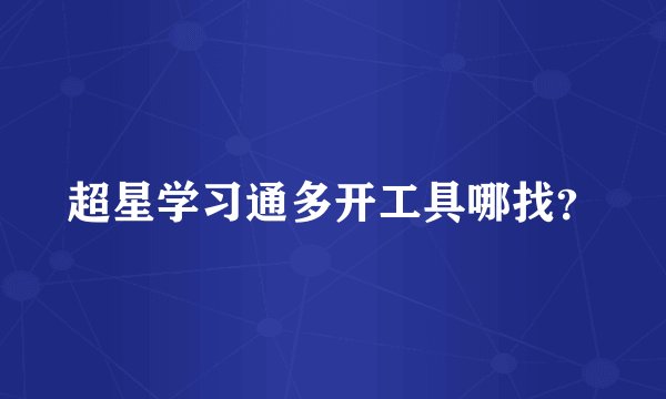 超星学习通多开工具哪找？