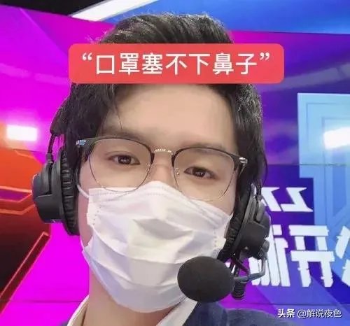 LOL若风解说LPL比赛，却因为“口罩塞不下鼻子”，引起玩家们热议，怎么回事？