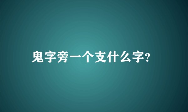 鬼字旁一个支什么字？