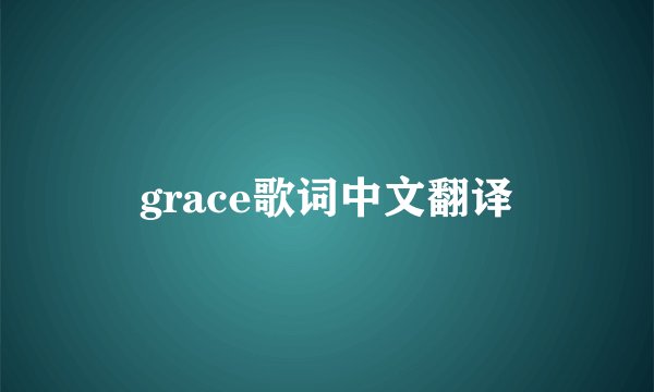 grace歌词中文翻译